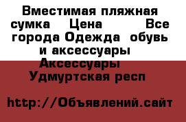 Вместимая пляжная сумка. › Цена ­ 200 - Все города Одежда, обувь и аксессуары » Аксессуары   . Удмуртская респ.